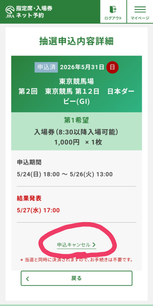 日本ダービーの入場券について私は31日の8:00からのやつにしたのです