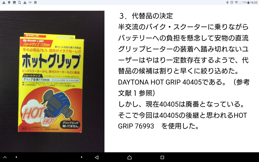 JA10クロスカブ110のヘッドライトの交流から電源取ってグリップ