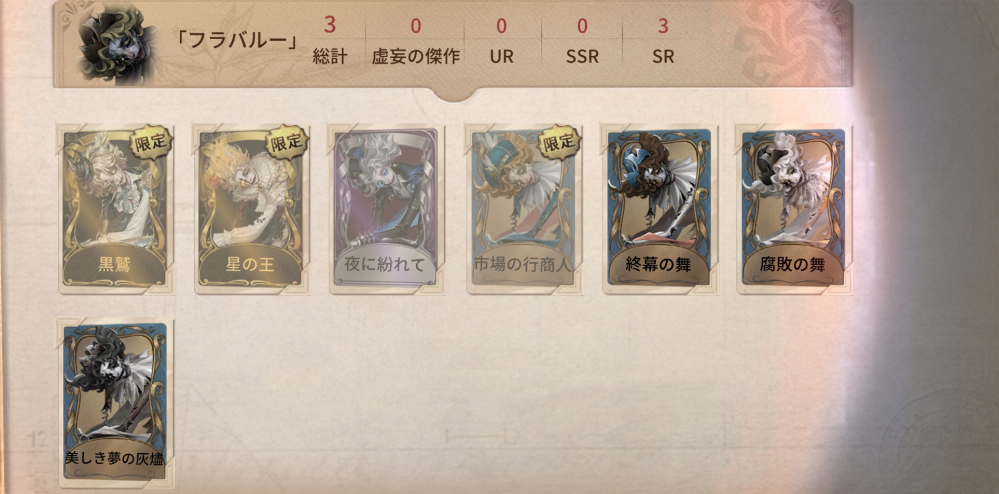 第五人格COA特典のフラバルーについて質問です。アジア版の使用が