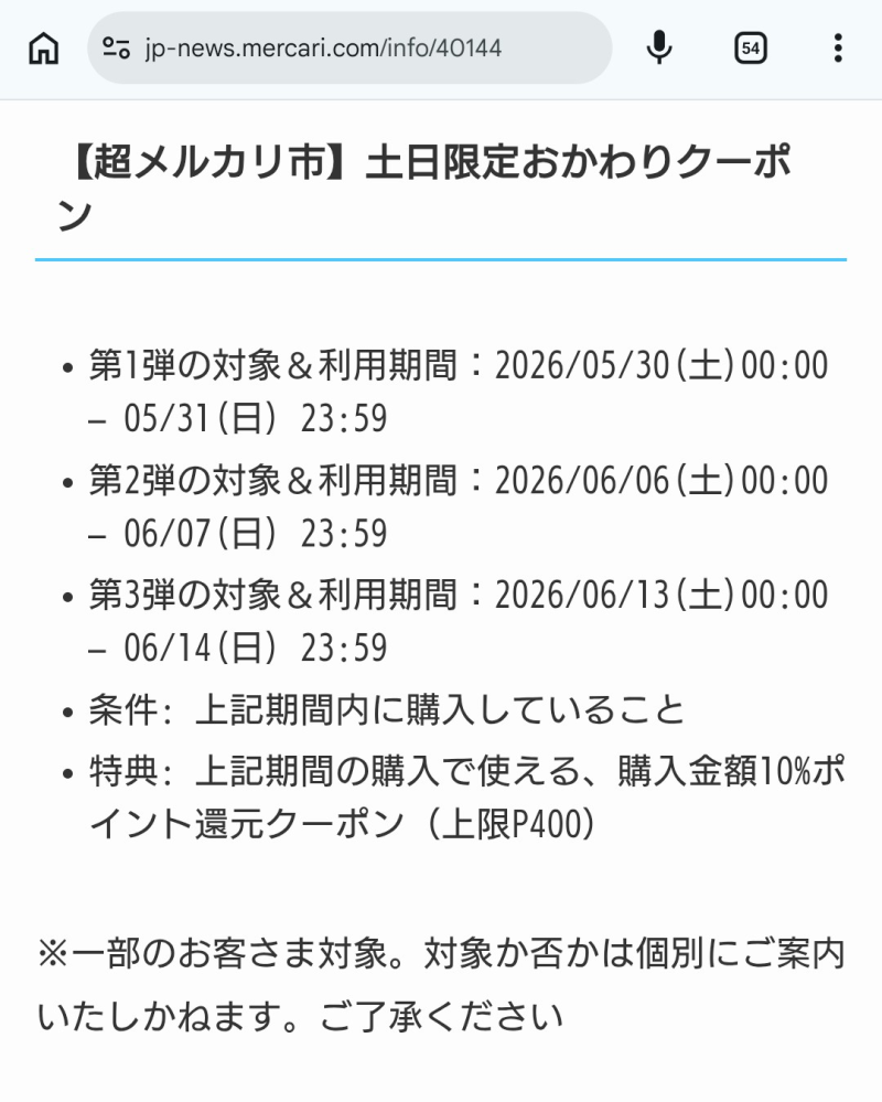 土日限定クーポン10％オフ！即購入ok! メルカリの土日限定「お買い物ポイント還元クーポン」についてです