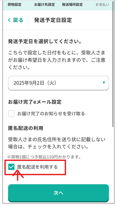 匿名配送を使いたくて、ヤマト運輸のLINEからできることはわかった