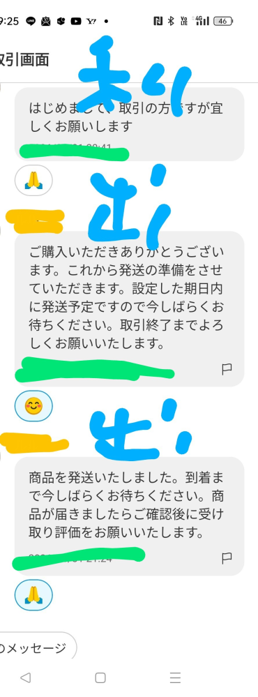 取引メッセージについての質問です。(画像は実際のもので、私は購入者