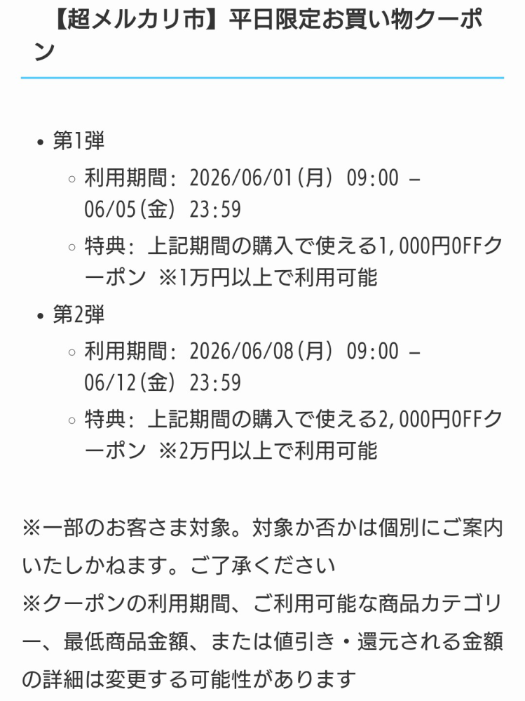 超メルカリ市の質問です、土日が終わった後サプライズクーポンの