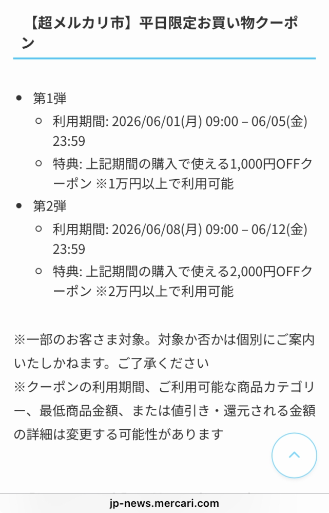 メルカリ市のサプライズクーポンの1000円割引きをスルーしてたら