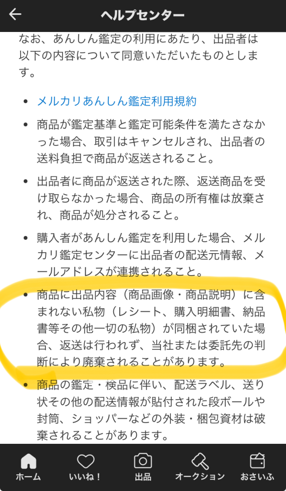 メルカリの安心査定を付けて出品した商品が購入され、現在査定の為配送