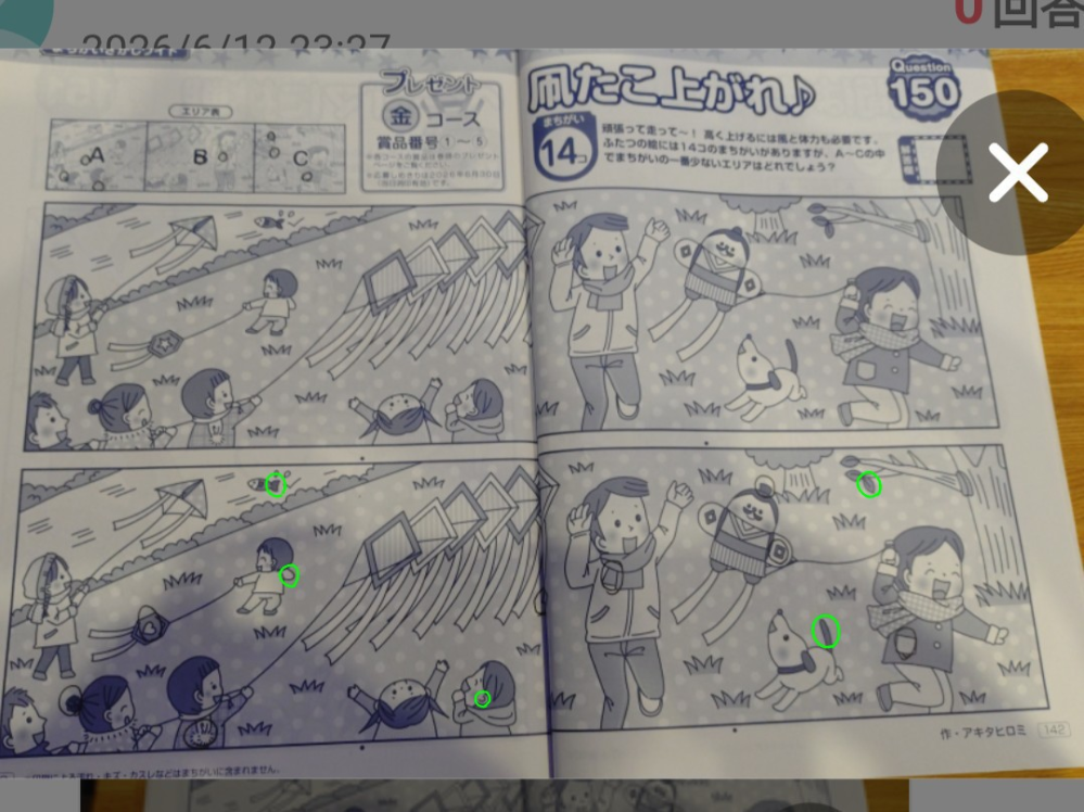 まちがいさがしデラックスVOL14のQ150、間違いが見つかりません