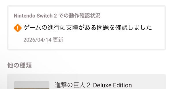 NintendoSwitch2のニンテンドーショップでゲーム進撃の... - Yahoo!知恵袋