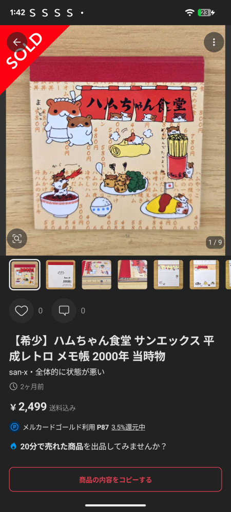 メルカリで出品した商品が、出品して数秒で公式アカウントから購入され