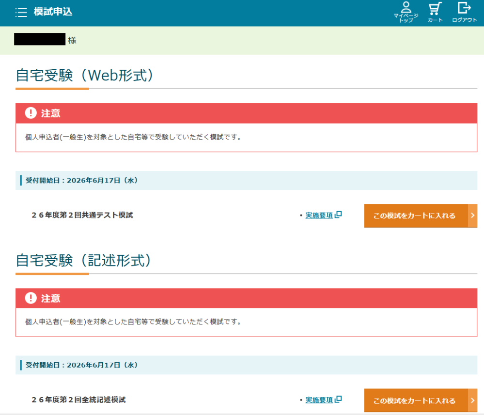 全統模試の自宅受験について第2回共テ模試と記述模試を受験したく