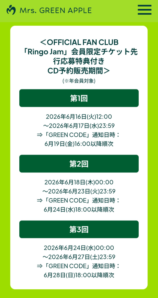 ミセスのグリーンコードとパスコードについてです。2時間ほど前に公式 