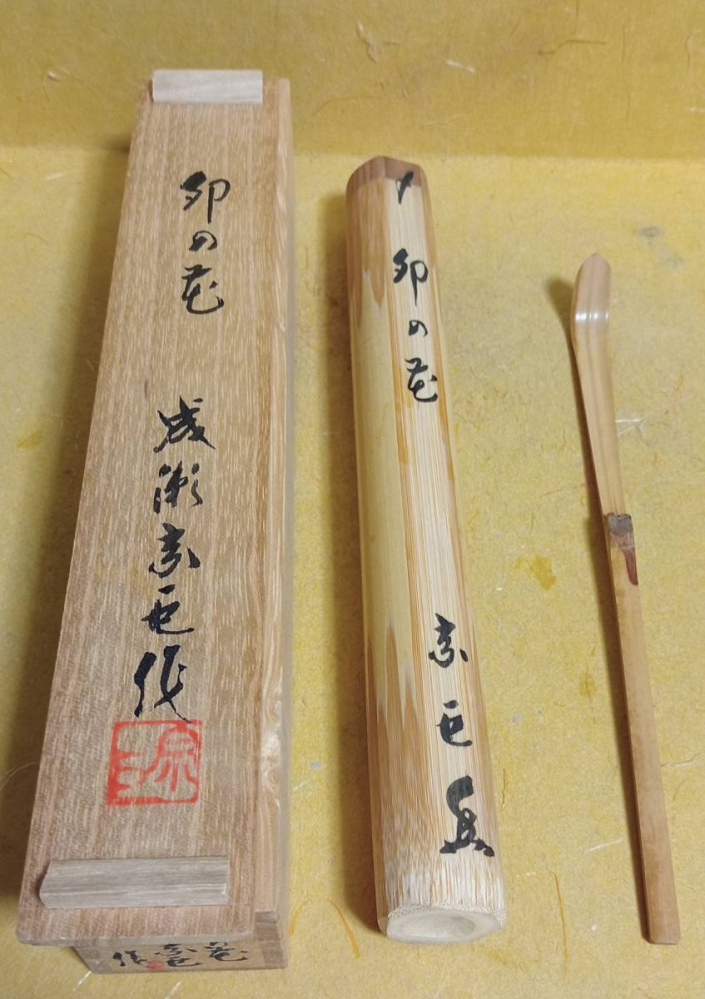 茶道具についての質問です。茶杓の箱筒の写真です。書かれた内容と作者