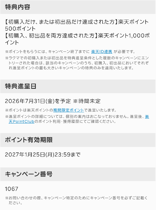 ラクマが初めて出品した方と初めてで尚且つ1500円以上購入した