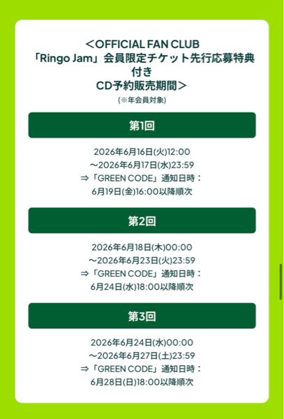 ミセスのグリーンコードの質問です。6月27日の12時に特典にグリーン 