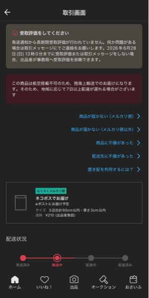 メルカリについての質問です。相手が発送したあと郵便局から動かず 