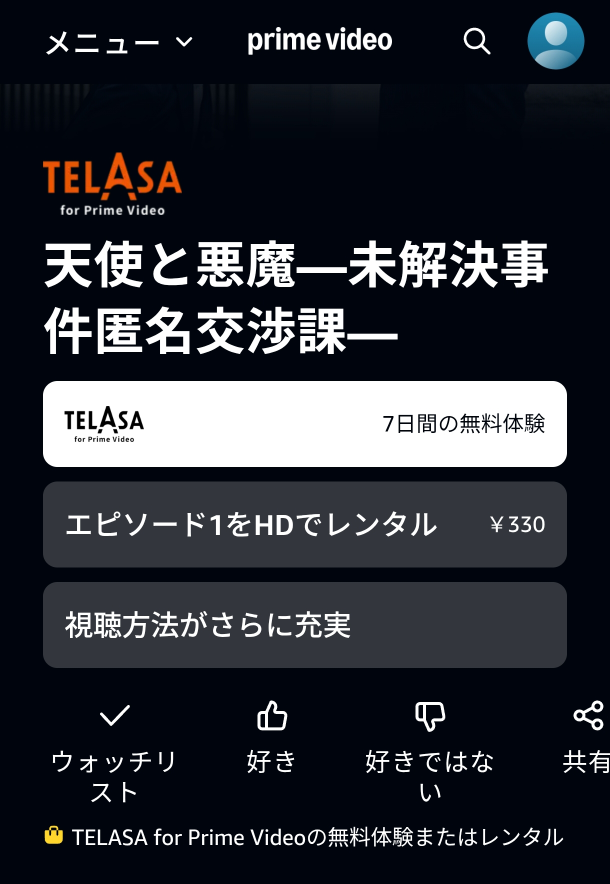 剛力彩芽主演の「天使と悪魔」をAmazonプライムで見ると、1話