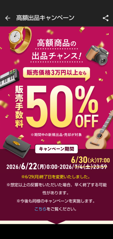 メルカリの6/22〜の3万以上高額出品販売手数料キャンペーンってまだ 