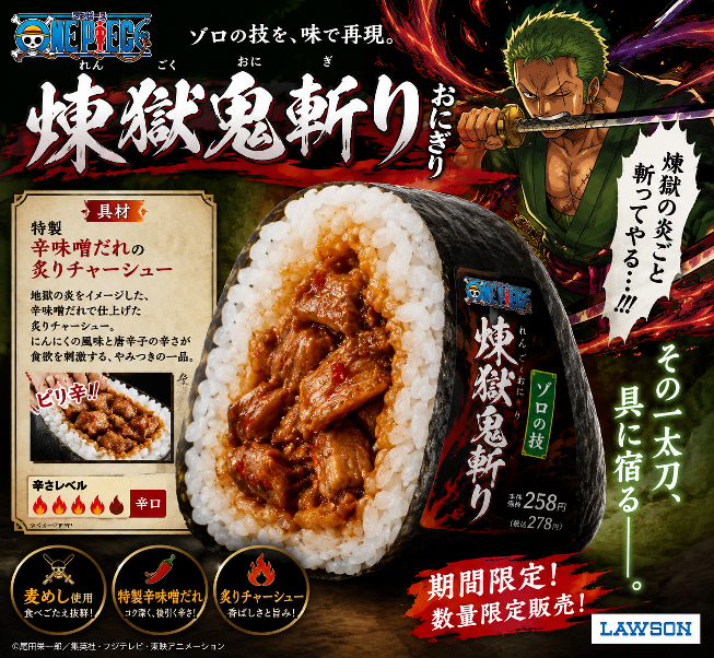ONEPIECE』でゾロの使った技『煉獄鬼斬り』をおにぎりで商品化