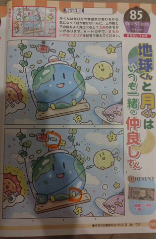 でっかいまちがいさがし5月号のQ85、あと2つ見つかりません。誰か