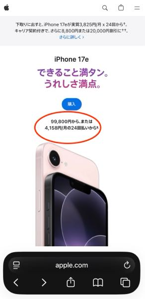 iPhone17e買う予定とかないですが、9万9800円てAppleストア公式