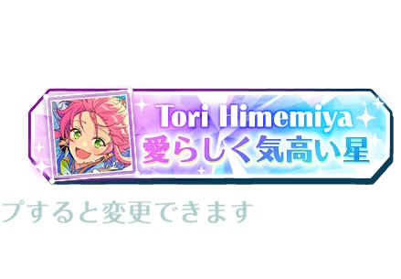 あんスタ 姫宮桃李 称号プレート あんスタの称号について。画像の姫宮桃李バージョンはありますか？？ま