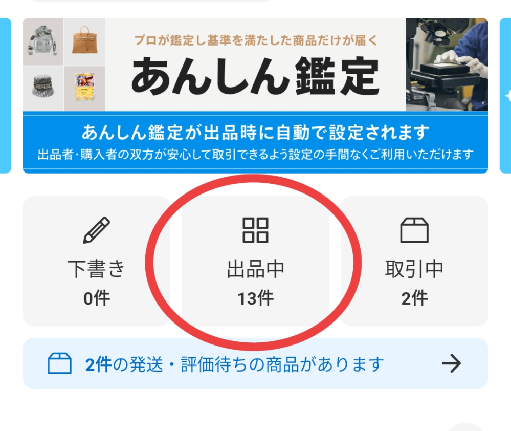 メルカリのアプリをアップデートしました。自分が出品してるものの見方