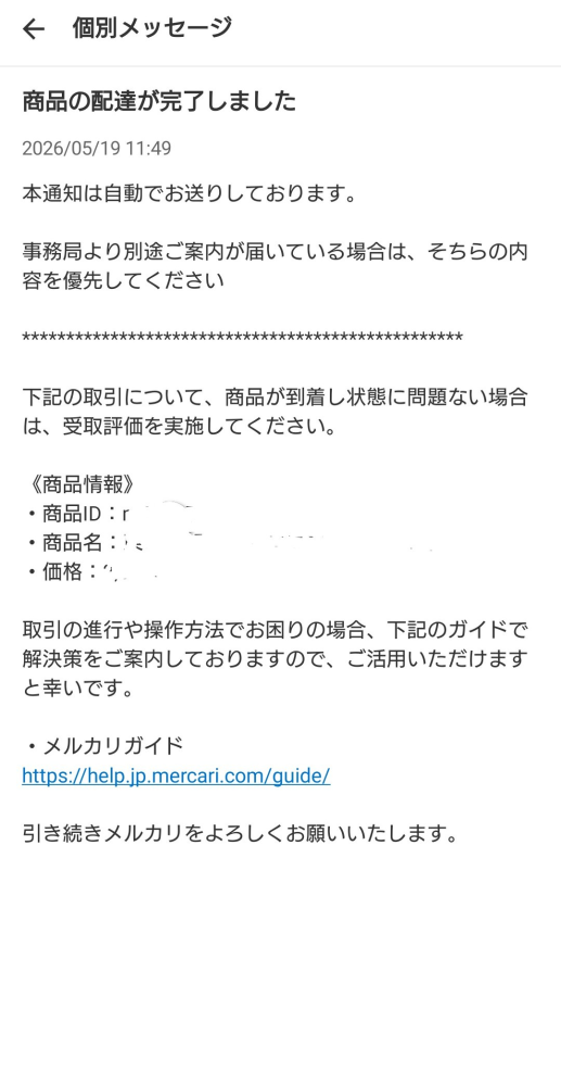 メルカリで商品が売れて先ほど購入者のほうに配達済みとなっていたの