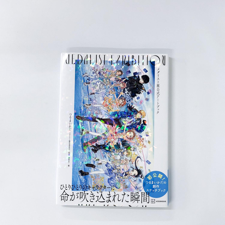 メダリスト展で売ってたファンブックみたいなのってあそこでしか買え