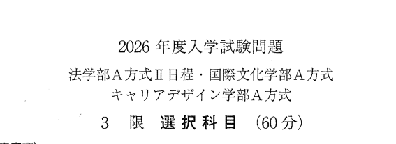 大学受験赤本についての質問です。法政大学・国際文化学部・A日程の赤
