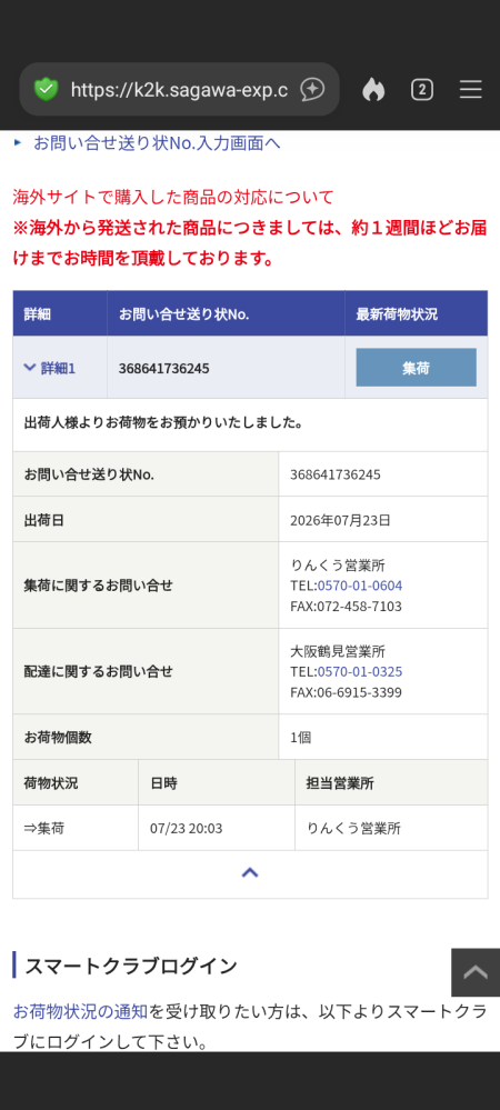 本日到着予定のアマゾンの商品があります。ですが、本日到着予定になっ