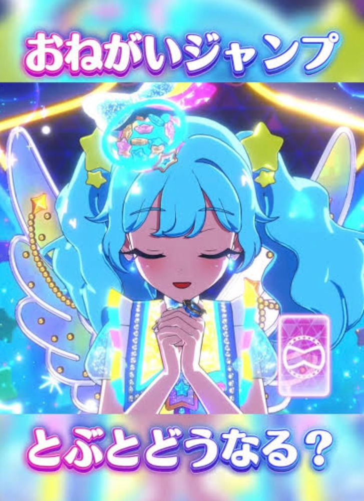 おねがいアイプリカードについてです - ひみつのアイプリの時にあった