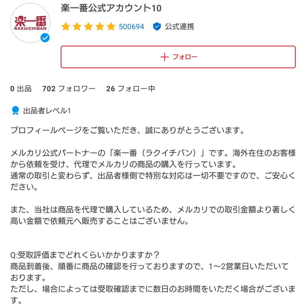 メルカリで楽天公式アカウントさんに購入され7月20日に相手の元に商品