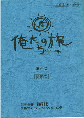 新 俺たちの旅 カミセン出演99年のドラマはビデオやdvd化されてい Yahoo 知恵袋