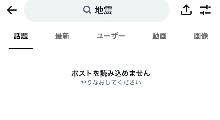 今X（Twitter）で投稿や検索ができなくなっていますか？ - はい。こう
