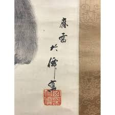 掛軸の作者名、署名、落款がくずし字のため教えて頂きたい。箱書写