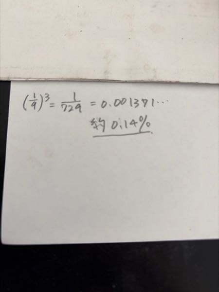 9分の1を3回引いて、3回とも同じものが出る確率は何%ですか？ - どの事
