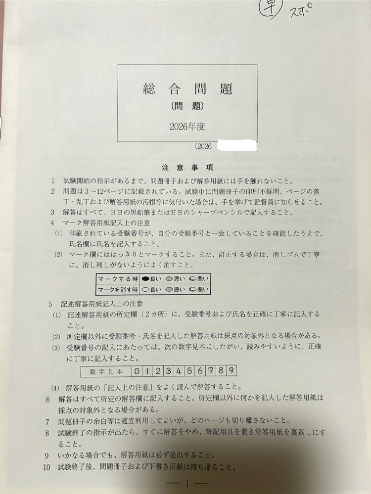 早稲田スポ科について】受験当日の問題用紙、解答用紙について以下の点