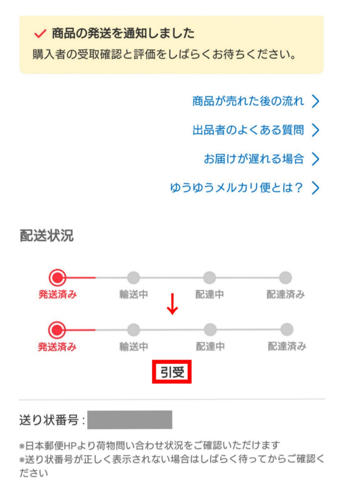 メルカリで商品を購入したのですが発送済になってから4日ほど動いて