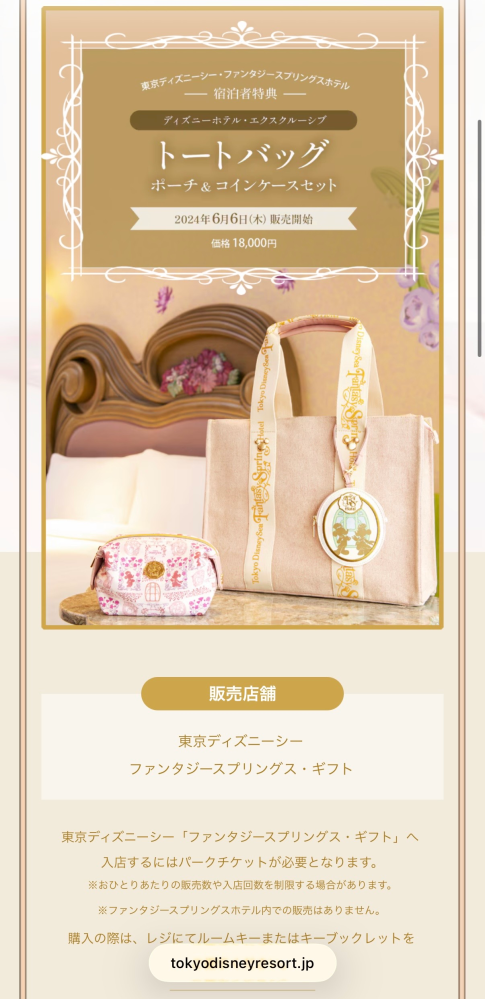 ファンタジースプリングスホテル宿泊者限定トートバックは、宿泊者が