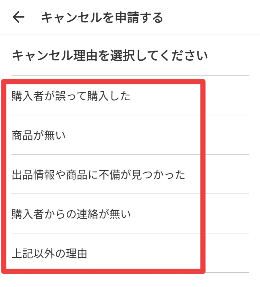 メルカリにて、「相手方のキャンセル理由が先方よりキャンセルの申
