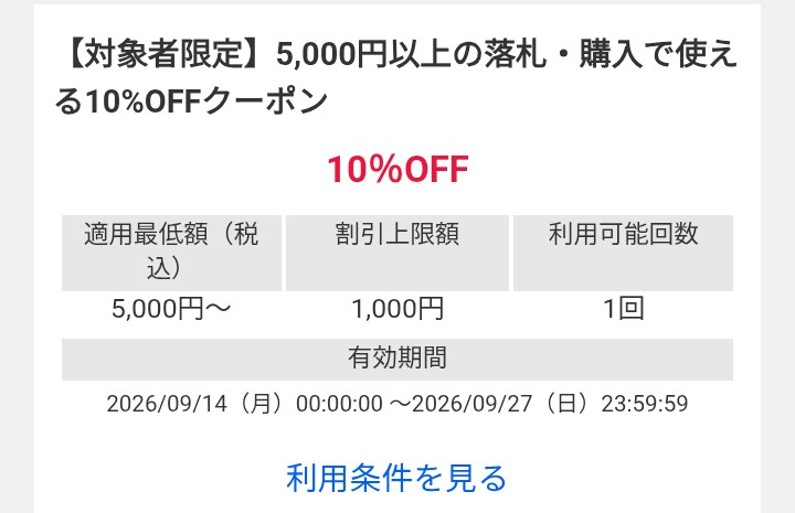 2週間程前にヤフオクの特別クーポンが発行されるとのメールが届き