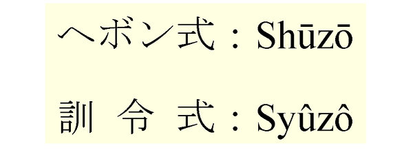 しゅうぞうという名前をローマ字で書くにはどう書けばいいのでしょうか Yahoo 知恵袋