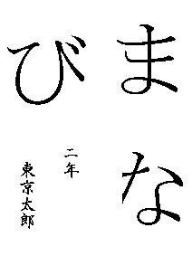 小学校２年生の夏休みの宿題 書道 の書き方について質問があります Yahoo 知恵袋