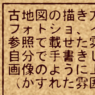 古地図の描き方 フォトショ イラレを使用して参照で載せた雰囲気 Yahoo 知恵袋