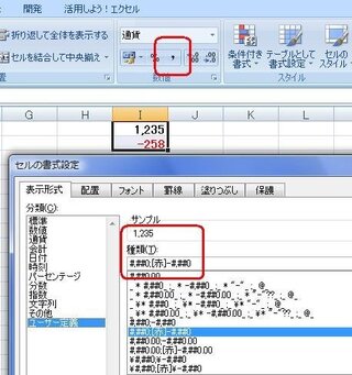 エクセルで マイナスの数値のところが 勝手に赤色になって しかも フォ Yahoo 知恵袋