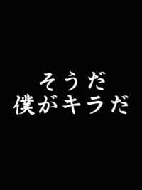 そうだ僕がキラだ こんな感じの背景真っ黒で文字が白の画像が欲しい Yahoo 知恵袋