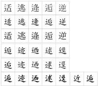 邊 という字のしんにょうが1つの漢字を教えてください Http Yahoo 知恵袋