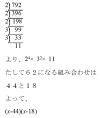 X 2 62x 792のような数字が大きい時 因数分解する時 どうやれば Yahoo 知恵袋