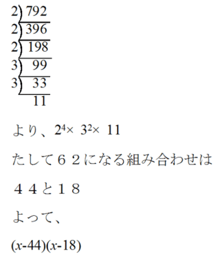 X 2 62x 792のような数字が大きい時 因数分解する時 どうやれば Yahoo 知恵袋