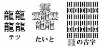 漢字で一番画数が多い漢字は何でしょうか 一昨日まで一番は馬馬馬 Yahoo 知恵袋