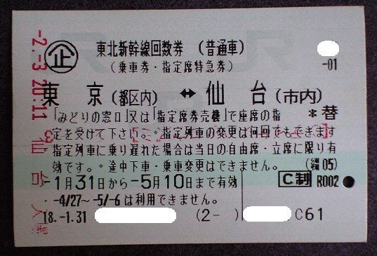 金券ショップで新幹線の仙台東京間を購入します仙台からの帰りに使い